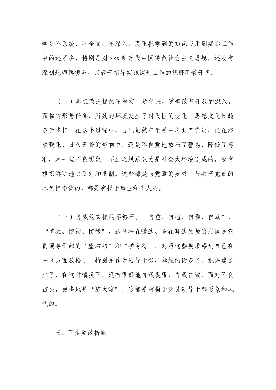银行组织生活会批评与自我批评发言材料范文2023-2024年度(精选6篇).docx_第3页