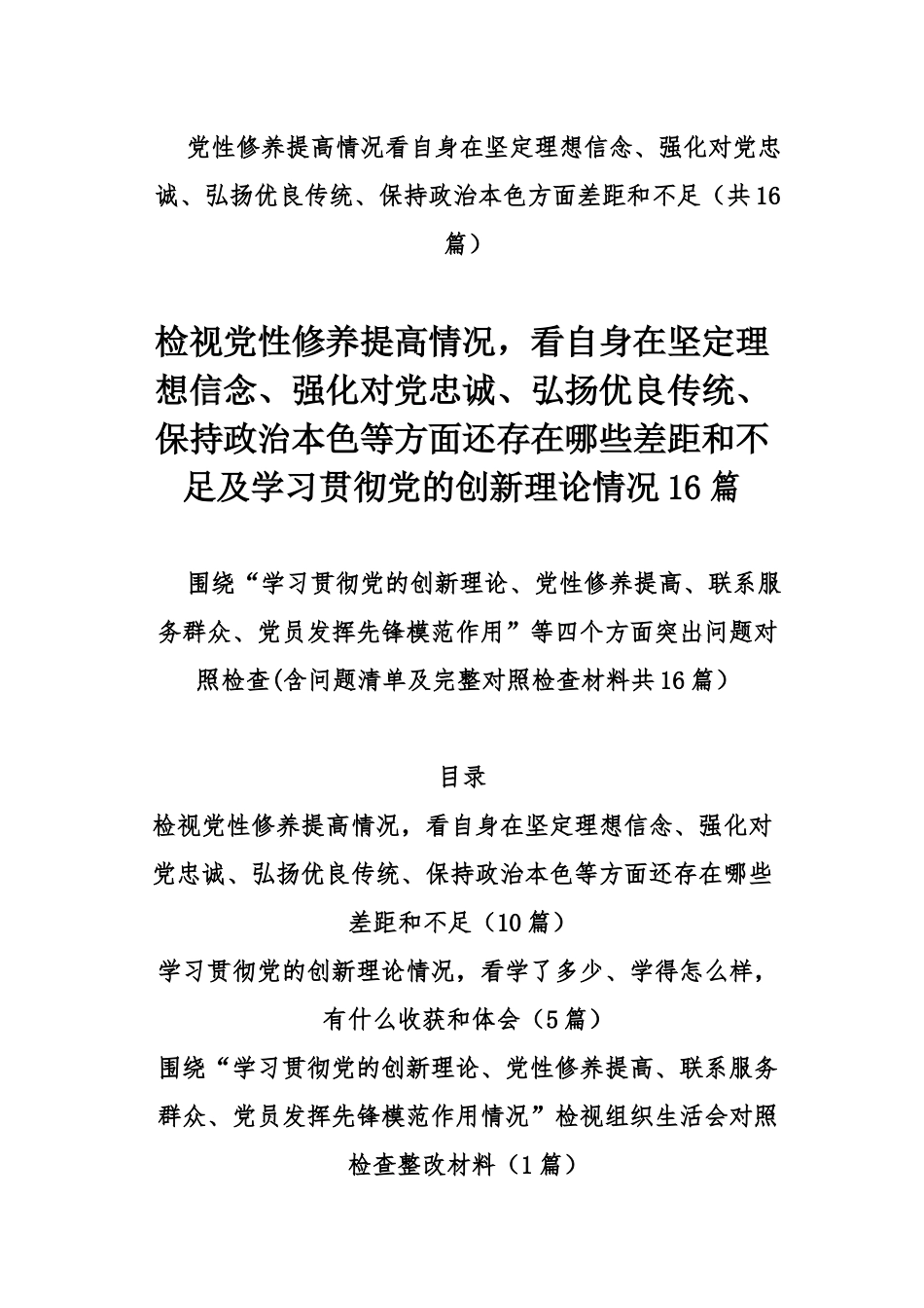 检视党性修养提高情况看自身在坚定理想信念、强化对党忠诚、弘扬优良传统、保持政治本色等方面还存在哪些差距和不足及学习贯彻党的创新理论情况16篇.docx_第1页