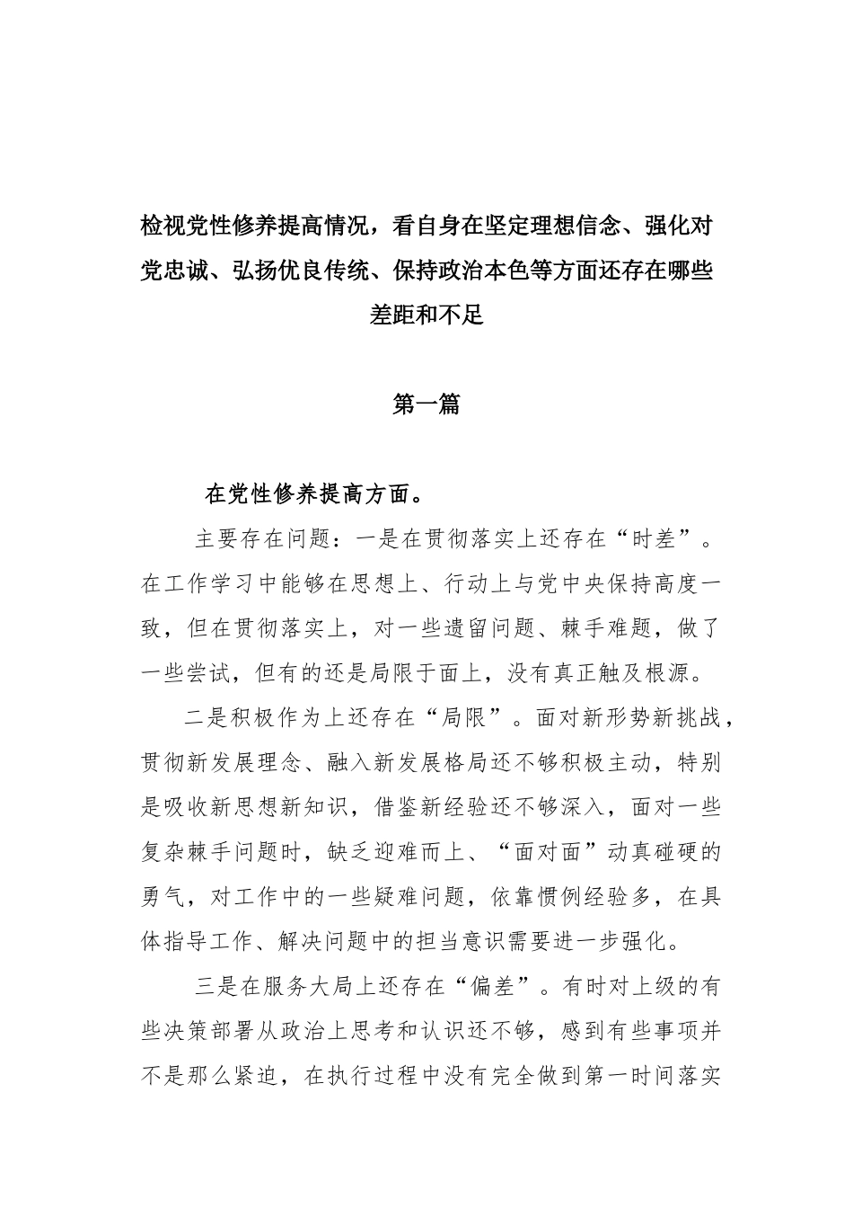 检视党性修养提高情况看自身在坚定理想信念、强化对党忠诚、弘扬优良传统、保持政治本色等方面还存在哪些差距和不足及学习贯彻党的创新理论情况16篇.docx_第2页