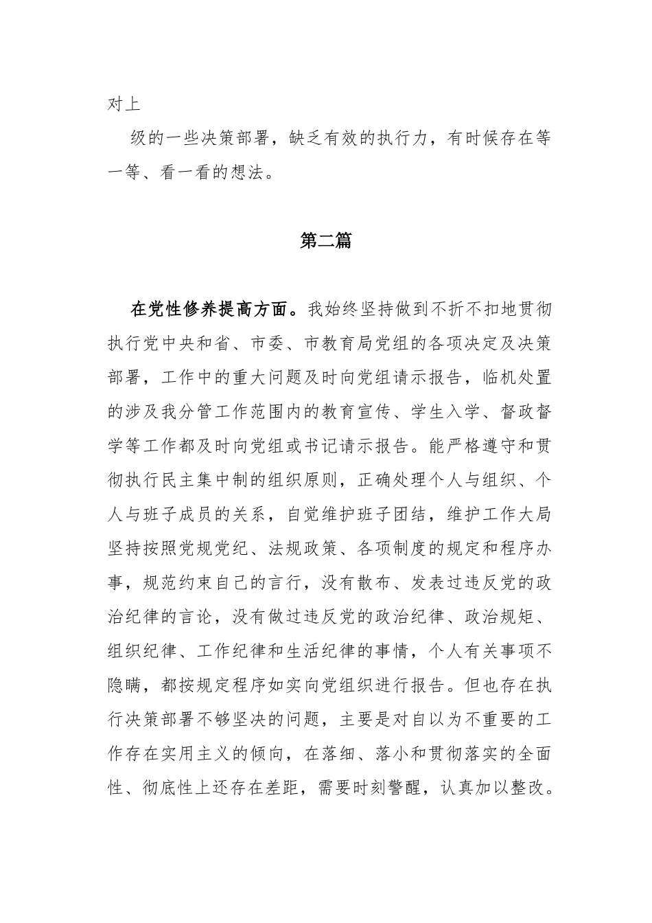 检视党性修养提高情况看自身在坚定理想信念、强化对党忠诚、弘扬优良传统、保持政治本色等方面还存在哪些差距和不足及学习贯彻党的创新理论情况16篇.docx_第3页