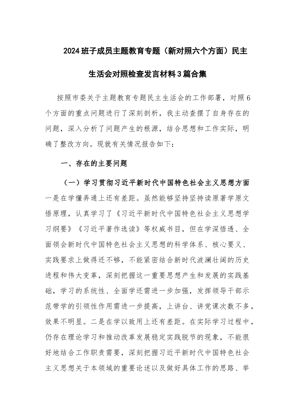 2024班子成员主题教育专题（新对照六个方面）民主生活会对照检查发言材料3篇合集.docx_第1页