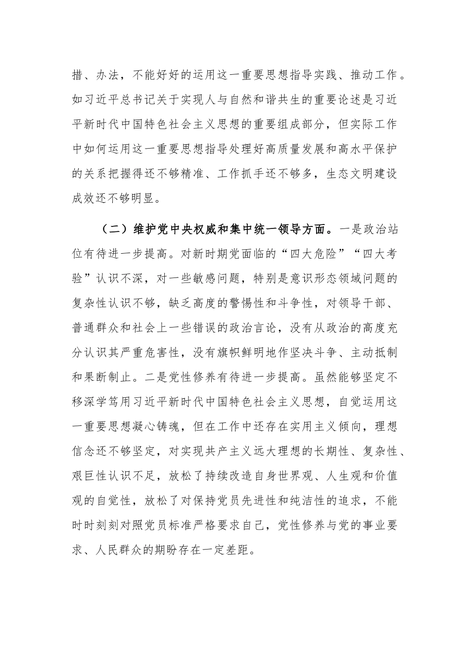 2024班子成员主题教育专题（新对照六个方面）民主生活会对照检查发言材料3篇合集.docx_第2页