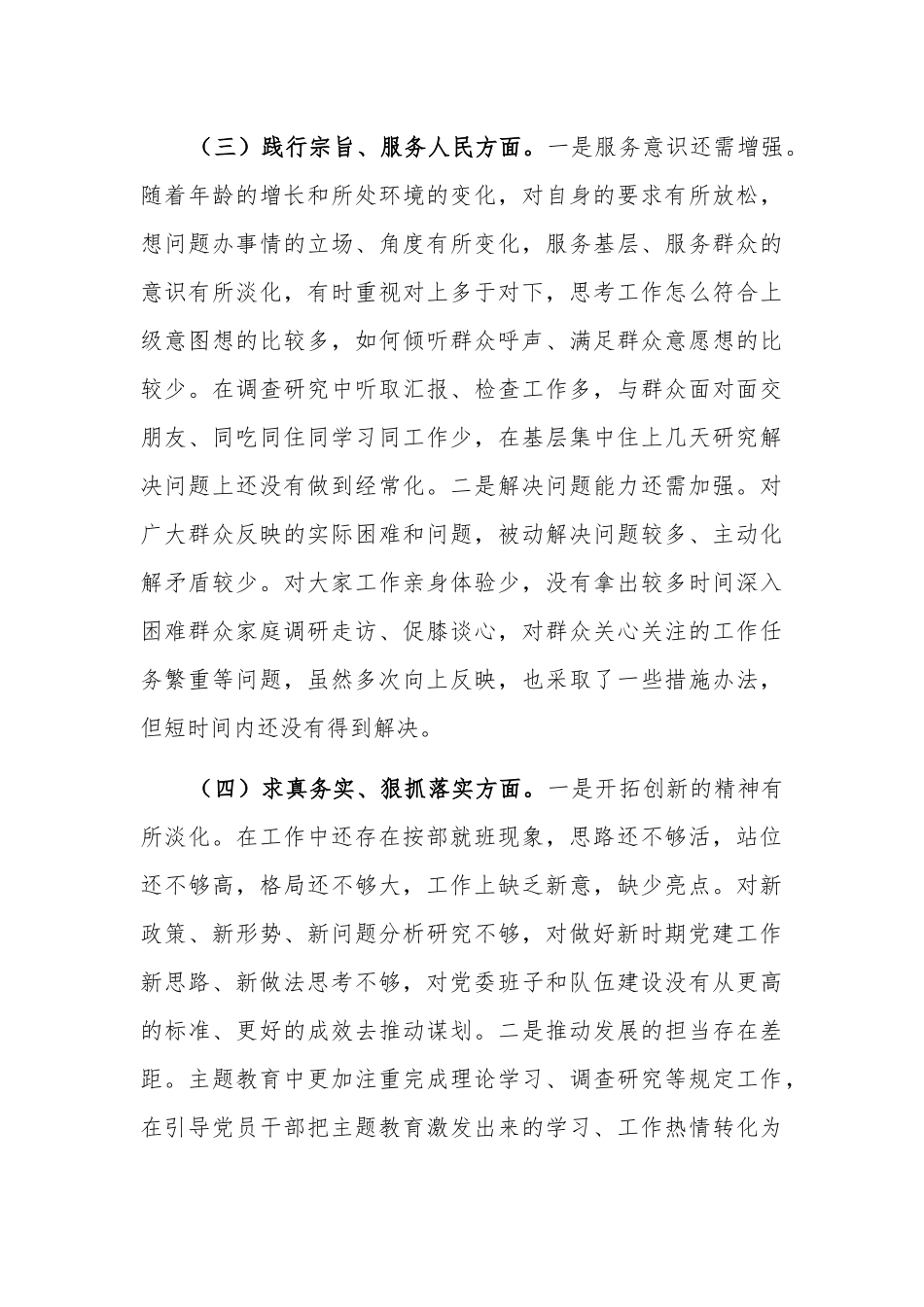 2024班子成员主题教育专题（新对照六个方面）民主生活会对照检查发言材料3篇合集.docx_第3页