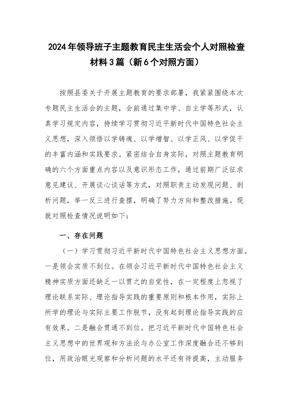 2024年领导班子主题教育民主生活会个人对照检查材料3篇（新6个对照方面）.docx_第1页
