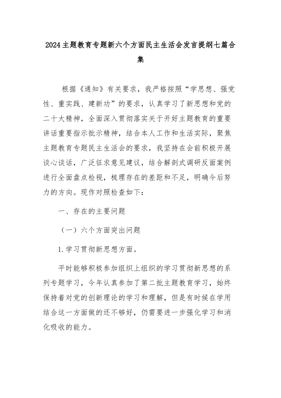 2024主题教育专题新六个方面民主生活会发言提纲七篇合集范文.docx_第1页