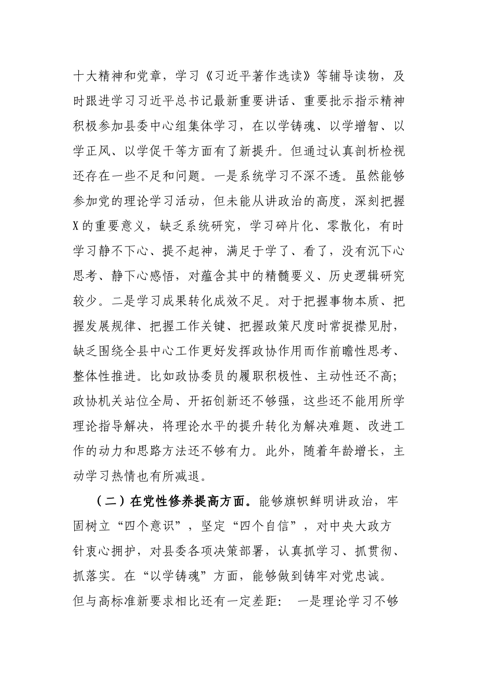 个人检视剖析在“学习贯彻党的创新理论、党性修养提高、联系服务群众、党员发挥先锋模范作用”等4个方面存在的问题及原因分析发言材料(共12篇).docx_第2页