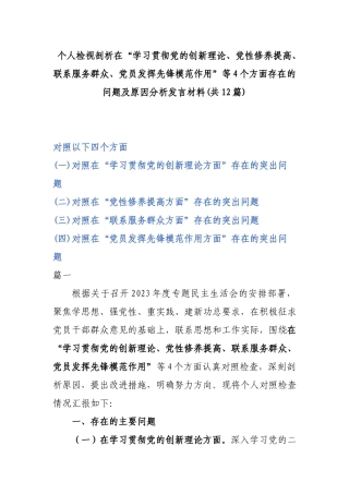 个人检视剖析在“学习贯彻党的创新理论、党性修养提高、联系服务群众、党员发挥先锋模范作用”等4个方面存在的问题及原因分析发言材料(共12篇).docx