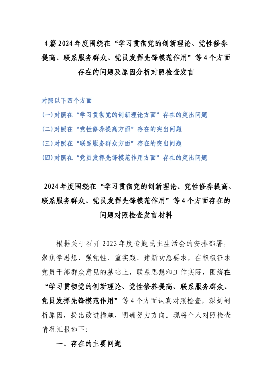 4篇2024年度围绕在“学习贯彻党的创新理论、党性修养提高、联系服务群众、党员发挥先锋模范作用”等4个方面存在的问题及原因分析对照检查发言.docx_第1页
