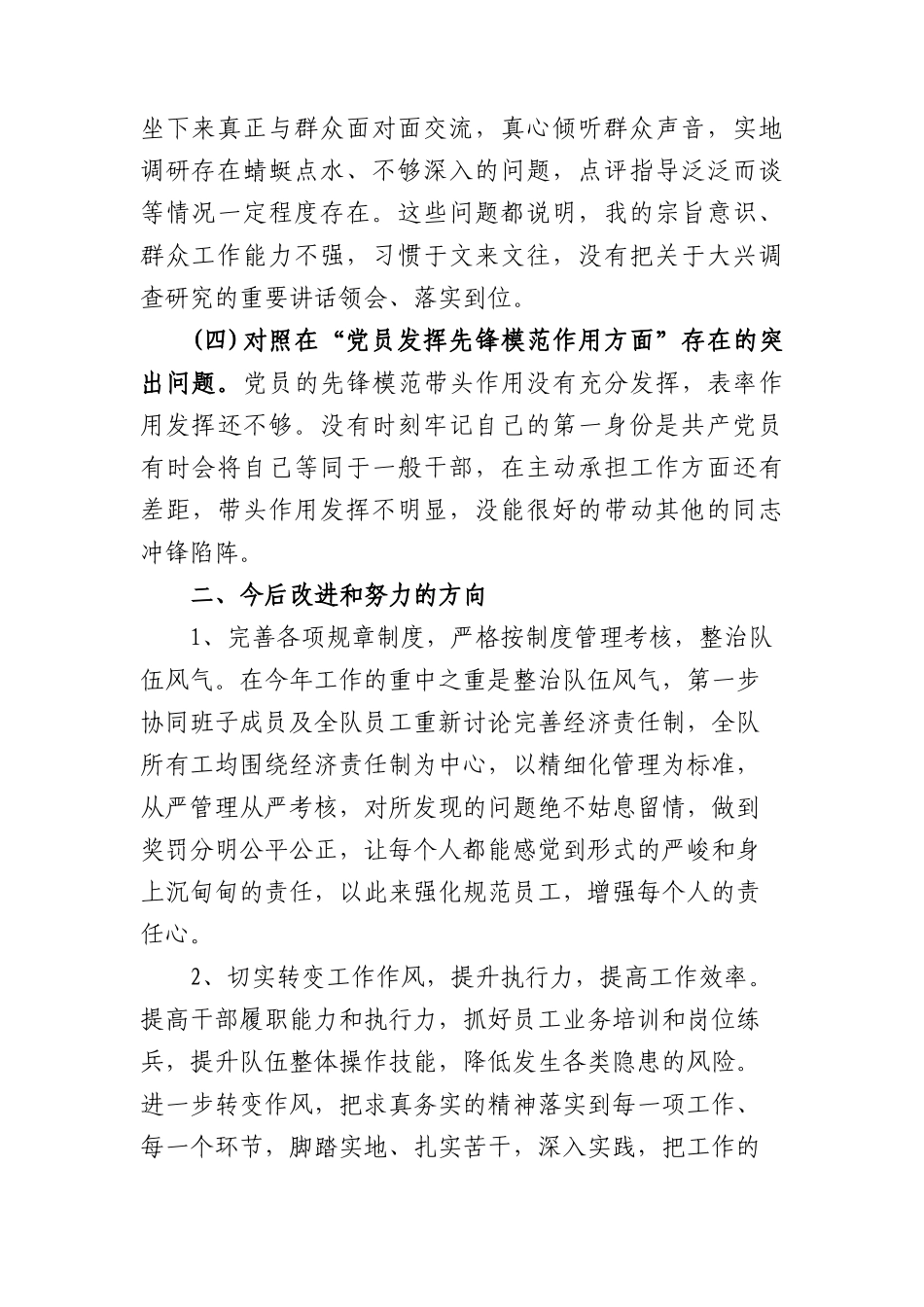 4篇2024年度对照在“学习贯彻党的创新理论方面、党员发挥先锋模范作用方面”等四个方面存在的突出问题民主生活会个人发言提纲.docx_第3页