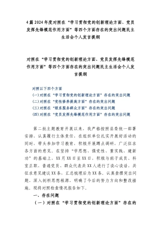 4篇2024年度对照在“学习贯彻党的创新理论方面、党员发挥先锋模范作用方面”等四个方面存在的突出问题民主生活会个人发言提纲.docx