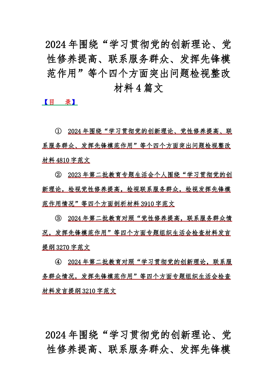 2024年围绕“学习贯彻党的创新理论、党性修养提高、联系服务群众、发挥先锋模范作用”等个四个方面突出问题检视整改材料4篇文.docx_第1页