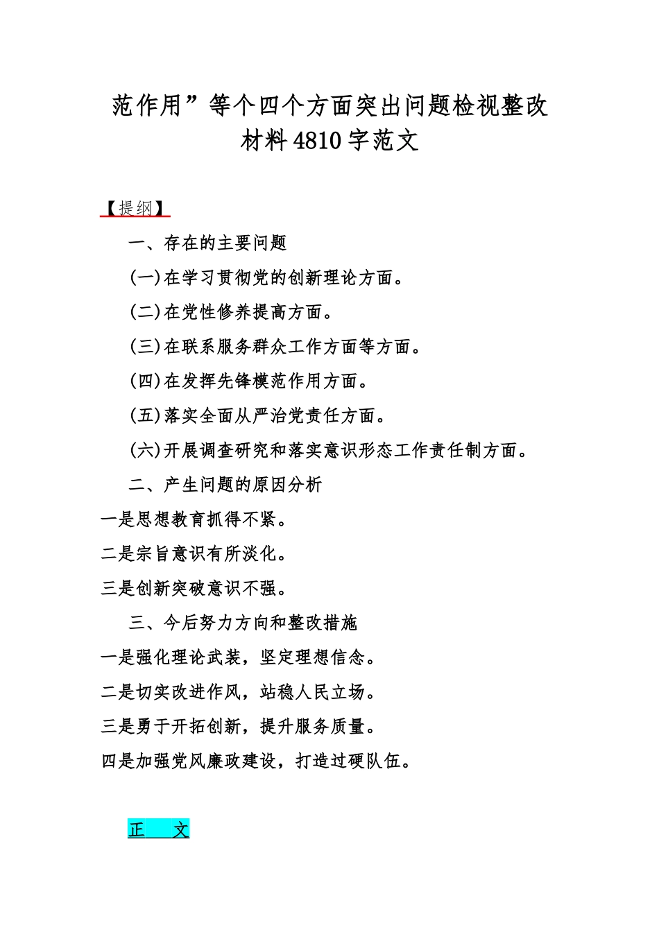 2024年围绕“学习贯彻党的创新理论、党性修养提高、联系服务群众、发挥先锋模范作用”等个四个方面突出问题检视整改材料4篇文.docx_第2页