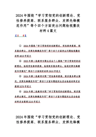 2024年围绕“学习贯彻党的创新理论、党性修养提高、联系服务群众、发挥先锋模范作用”等个四个方面突出问题检视整改材料4篇文.docx