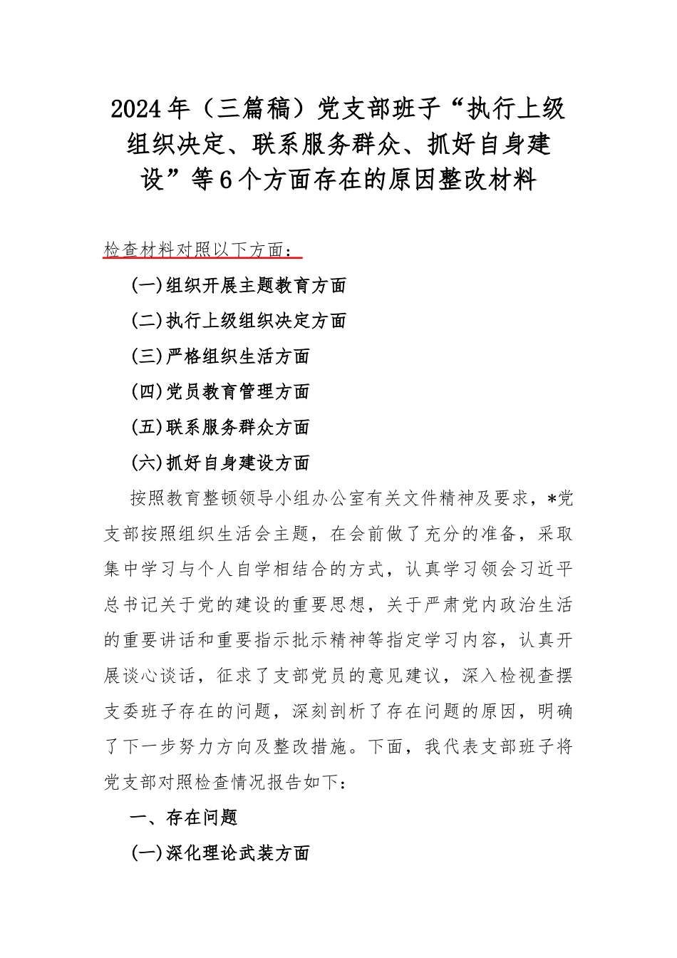 2024年（三篇稿）党支部班子“执行上级组织决定、联系服务群众、抓好自身建设”等6个方面存在的原因整改材料.docx_第1页