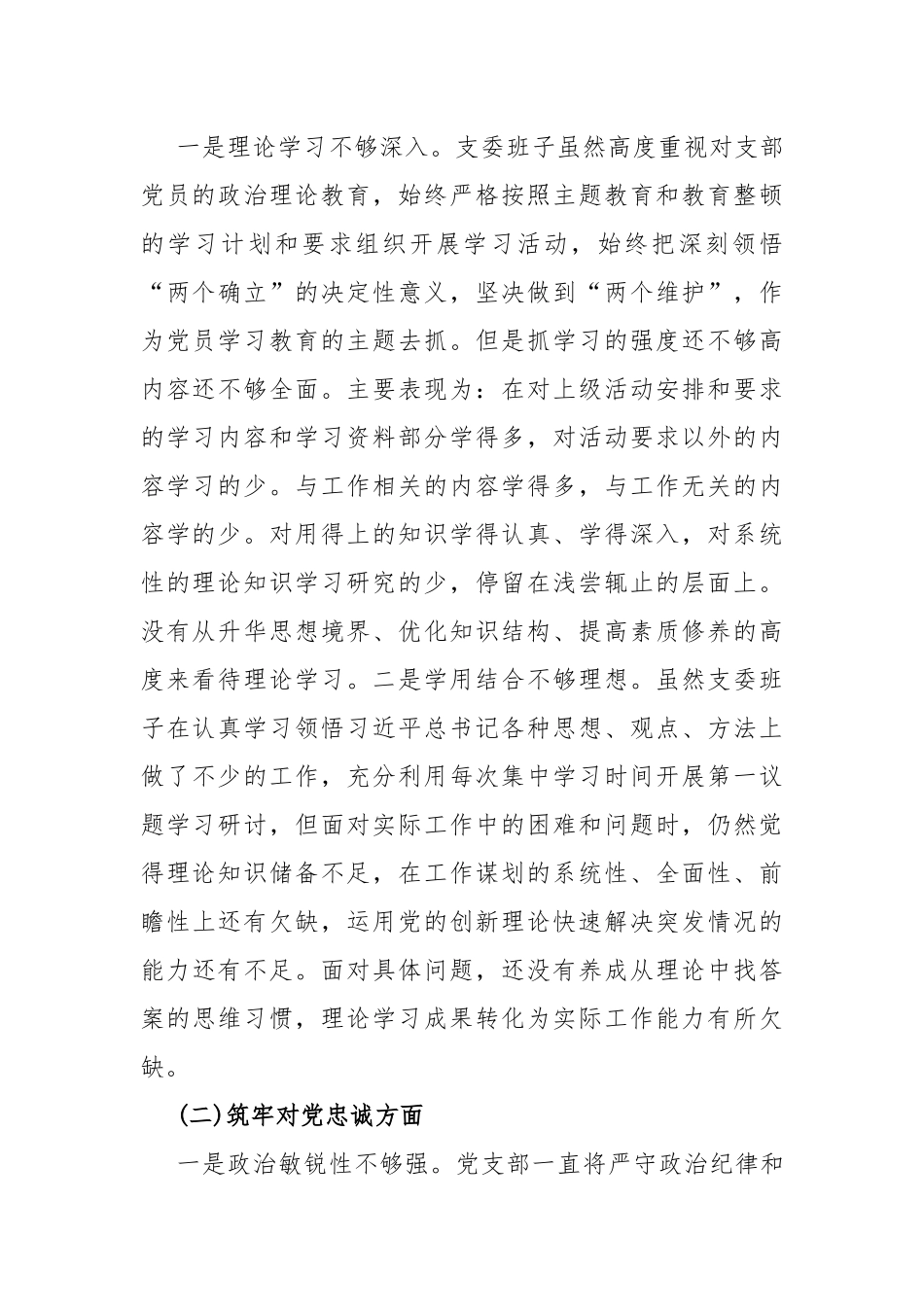2024年（三篇稿）党支部班子“执行上级组织决定、联系服务群众、抓好自身建设”等6个方面存在的原因整改材料.docx_第2页