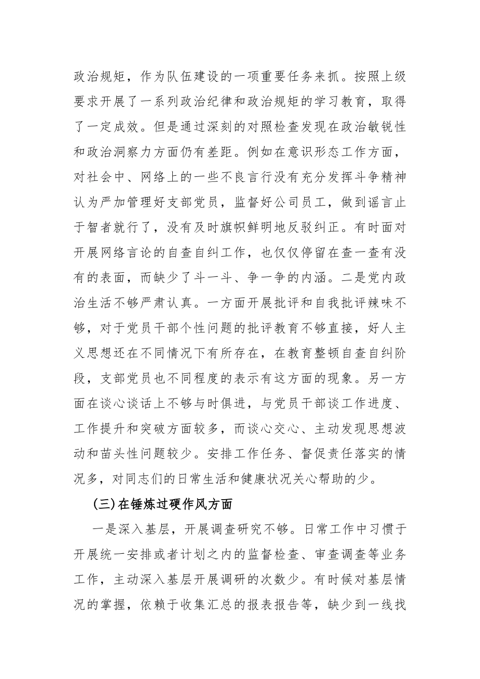 2024年（三篇稿）党支部班子“执行上级组织决定、联系服务群众、抓好自身建设”等6个方面存在的原因整改材料.docx_第3页