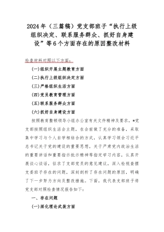 2024年（三篇稿）党支部班子“执行上级组织决定、联系服务群众、抓好自身建设”等6个方面存在的原因整改材料.docx