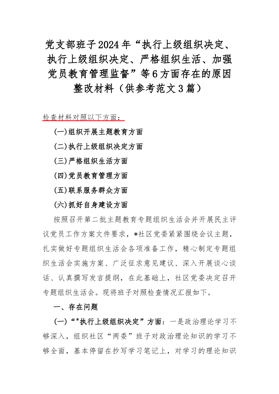 党支部班子2024年“执行上级组织决定、执行上级组织决定、严格组织生活、加强党员教育管理监督”等6方面存在的原因整改材料（供参考范文3篇）.docx_第1页