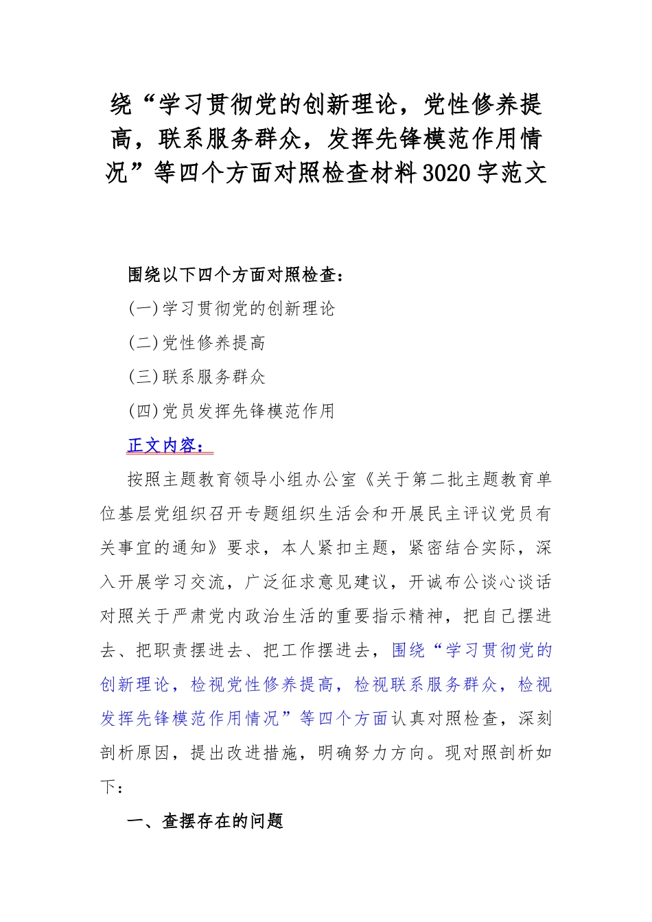2024年重点全面围绕“学习贯彻党的创新理论、党性修养提高、党员发挥先锋模范作用”等四个方面专题对照检查材料4篇【供参考】.docx_第2页