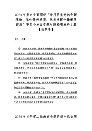 2024年重点全面围绕“学习贯彻党的创新理论、党性修养提高、党员发挥先锋模范作用”等四个方面专题对照检查材料4篇【供参考】.docx
