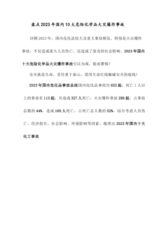 盘点2023年国内10大危险化学品火灾爆炸事故.docx