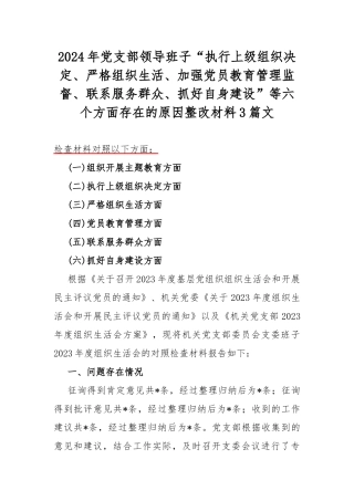 2024年党支部领导班子“执行上级组织决定、严格组织生活、加强党员教育管理监督、联系服务群众、抓好自身建设”等六个方面存在的原因整改材料3篇文.docx