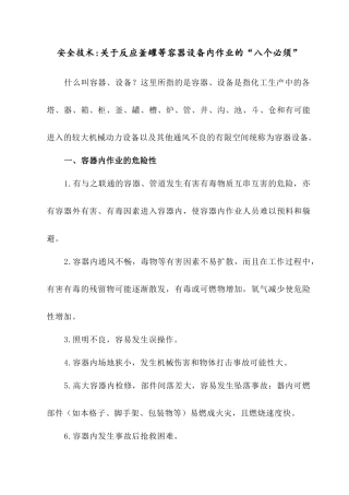 安全技术关于反应釜罐等容器设备内作业的“八个必须”.docx