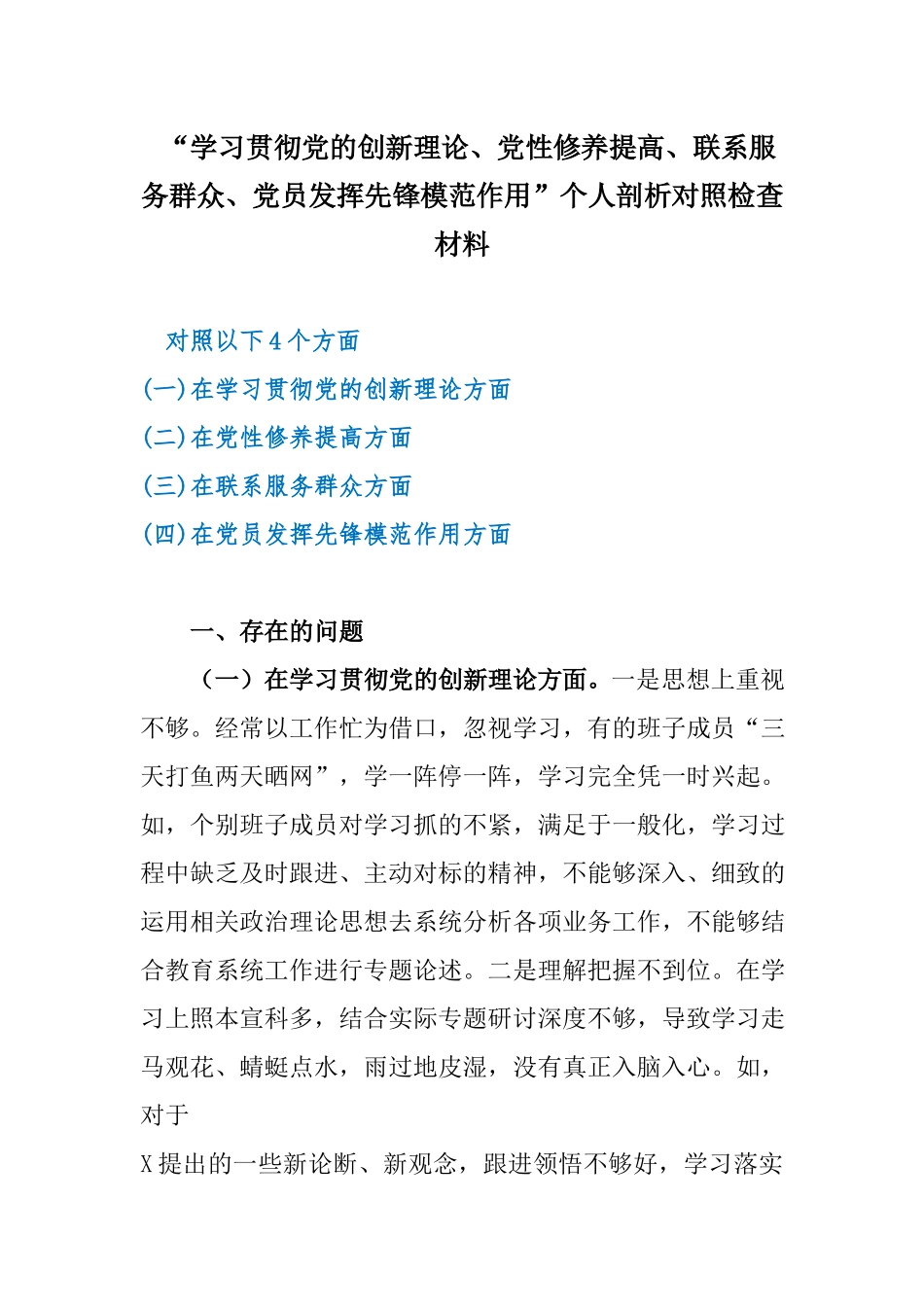 “学习贯彻党的创新理论、党性修养提高、联系服务群众、党员发挥先锋模范作用”个人剖析对照检查材料.docx_第1页