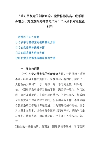 “学习贯彻党的创新理论、党性修养提高、联系服务群众、党员发挥先锋模范作用”个人剖析对照检查材料.docx