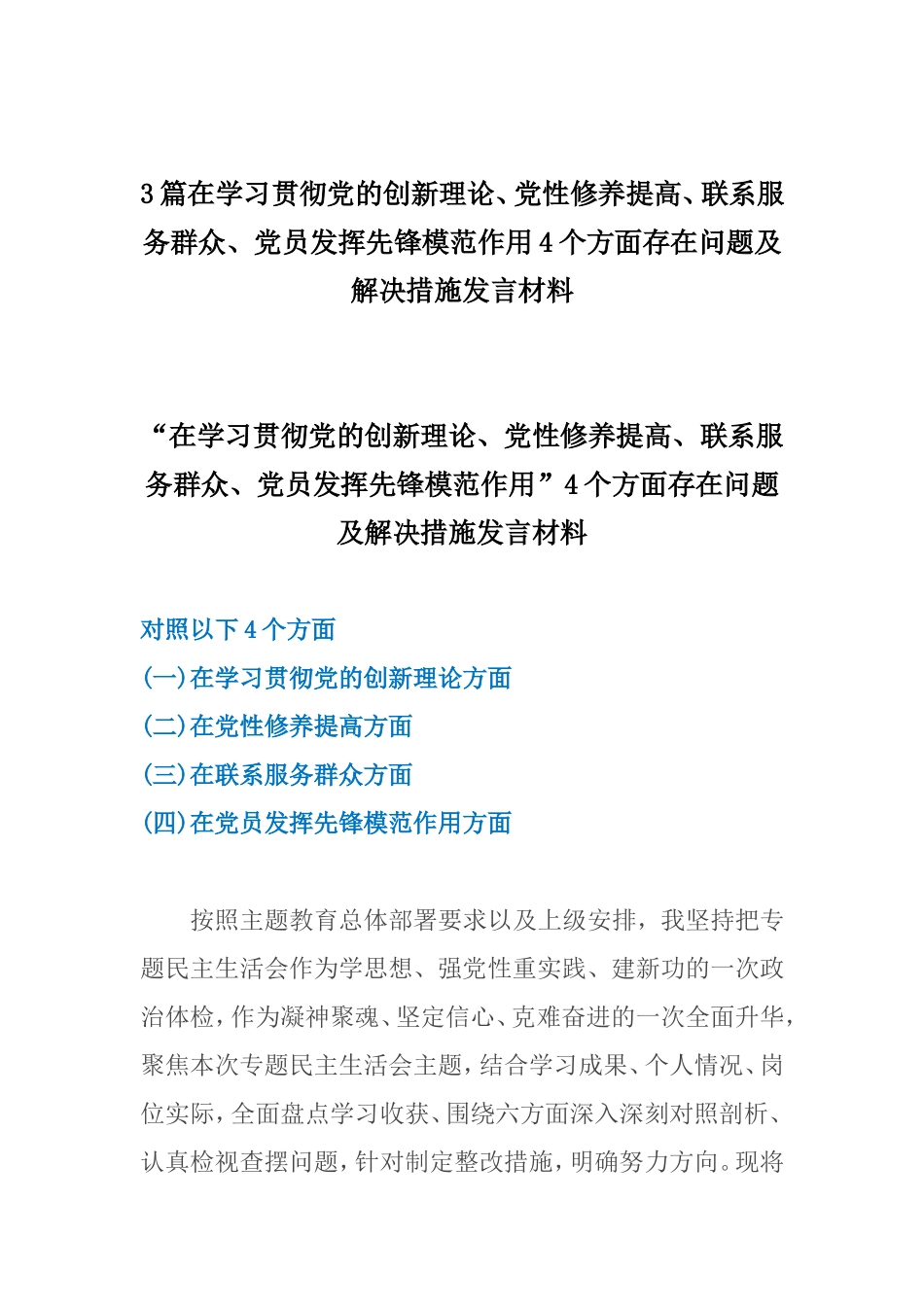 3篇在学习贯彻党的创新理论、党性修养提高、联系服务群众、党员发挥先锋模范作用4个方面存在问题及解决措施发言材料.doc_第1页