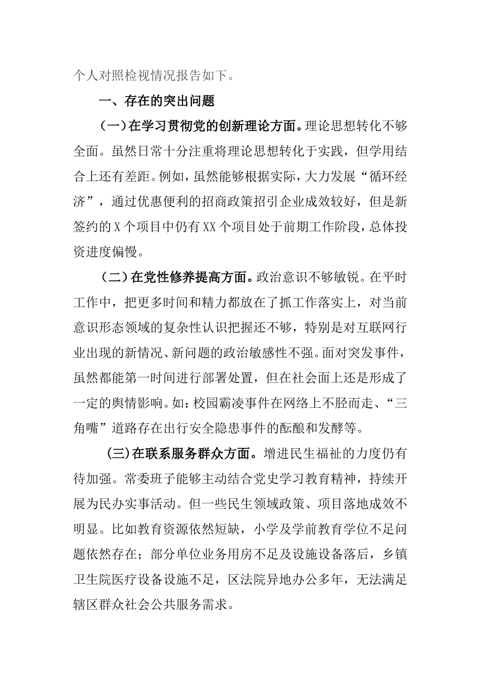 3篇在学习贯彻党的创新理论、党性修养提高、联系服务群众、党员发挥先锋模范作用4个方面存在问题及解决措施发言材料.doc_第2页