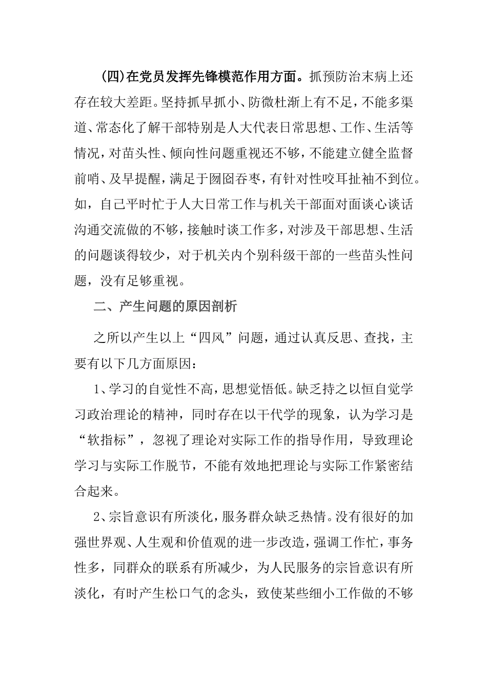 3篇在学习贯彻党的创新理论、党性修养提高、联系服务群众、党员发挥先锋模范作用4个方面存在问题及解决措施发言材料.doc_第3页