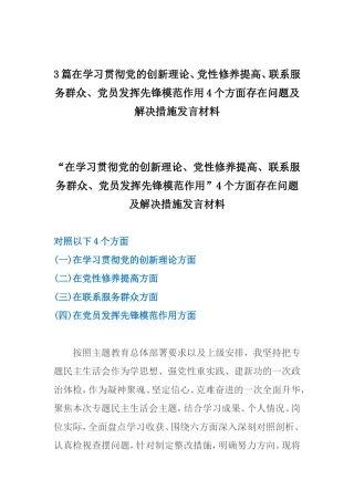 3篇在学习贯彻党的创新理论、党性修养提高、联系服务群众、党员发挥先锋模范作用4个方面存在问题及解决措施发言材料.doc