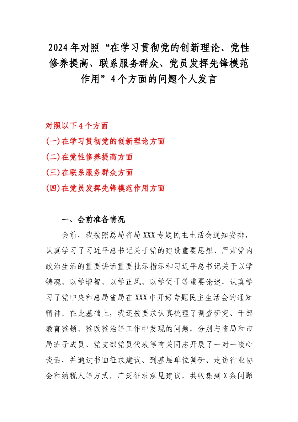 2024年对照“在学习贯彻党的创新理论、党性修养提高、联系服务群众、党员发挥先锋模范作用”4个方面的问题个人发言.docx_第1页