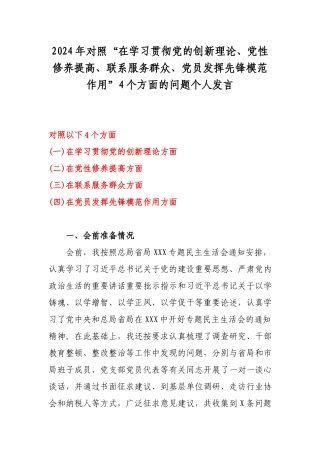 2024年对照“在学习贯彻党的创新理论、党性修养提高、联系服务群众、党员发挥先锋模范作用”4个方面的问题个人发言.docx