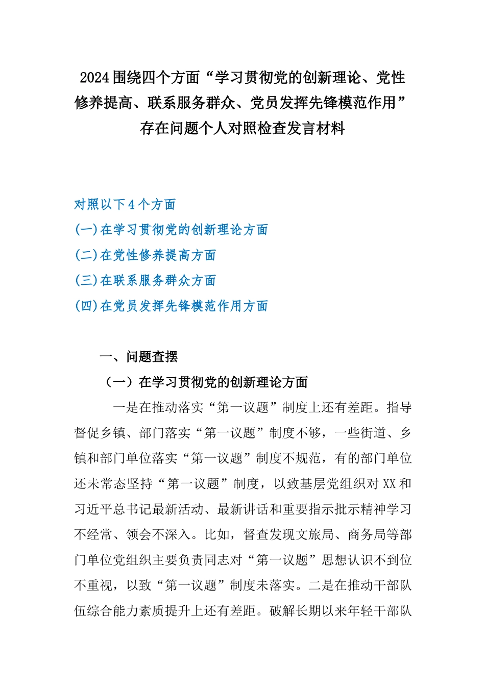 2024围绕四个方面“学习贯彻党的创新理论、党性修养提高、联系服务群众、党员发挥先锋模范作用”存在问题个人对照检查发言材料.docx_第1页