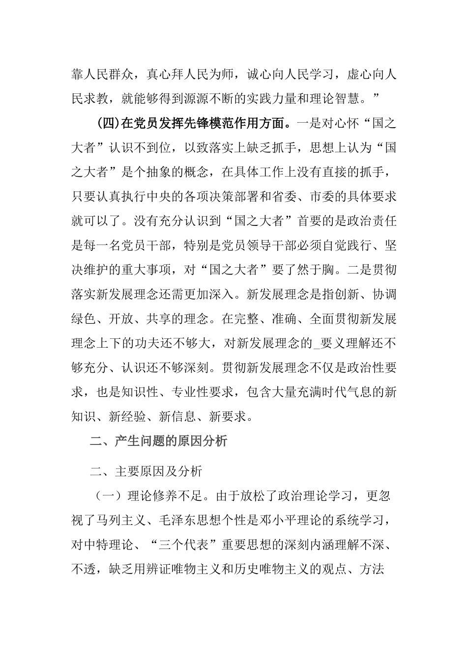 2024围绕四个方面“学习贯彻党的创新理论、党性修养提高、联系服务群众、党员发挥先锋模范作用”存在问题个人对照检查发言材料.docx_第3页