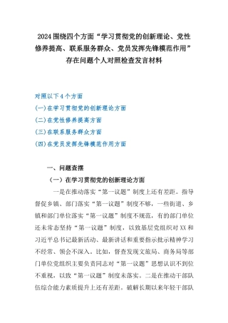 2024围绕四个方面“学习贯彻党的创新理论、党性修养提高、联系服务群众、党员发挥先锋模范作用”存在问题个人对照检查发言材料.docx