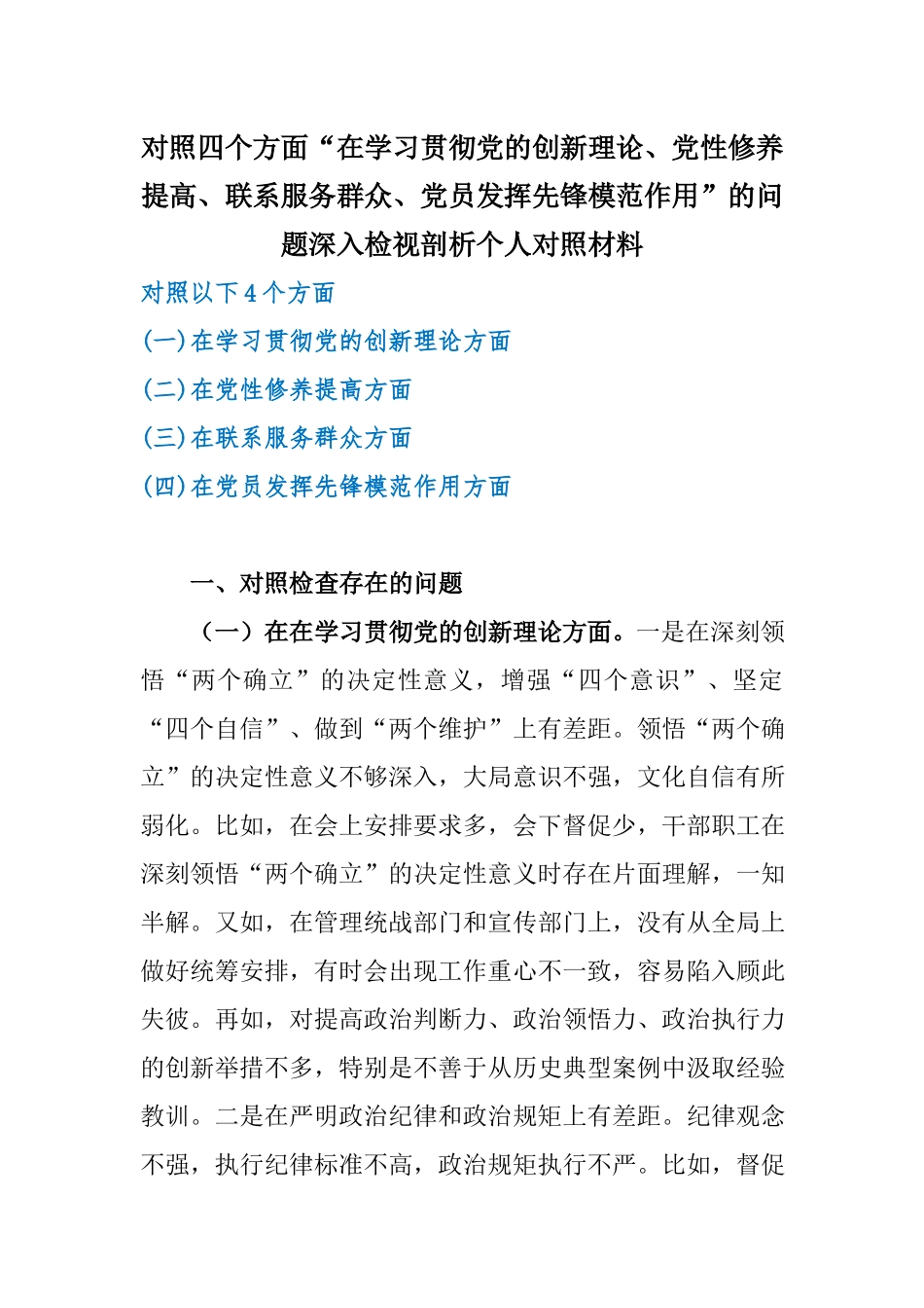 对照四个方面“在学习贯彻党的创新理论、党性修养提高、联系服务群众、党员发挥先锋模范作用”的问题深入检视剖析个人对照材料.docx_第1页