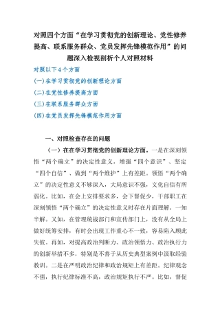 对照四个方面“在学习贯彻党的创新理论、党性修养提高、联系服务群众、党员发挥先锋模范作用”的问题深入检视剖析个人对照材料.docx