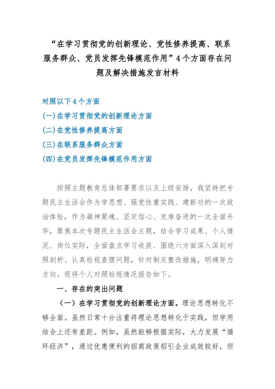 “在学习贯彻党的创新理论、党性修养提高、联系服务群众、党员发挥先锋模范作用”4个方面存在问题及解决措施发言材料.docx_第1页