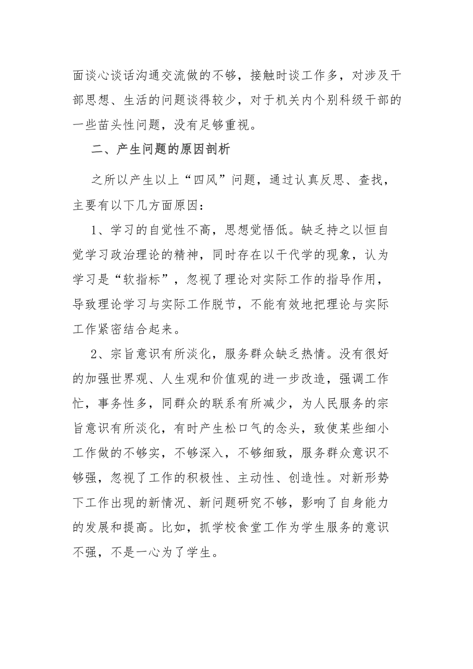 “在学习贯彻党的创新理论、党性修养提高、联系服务群众、党员发挥先锋模范作用”4个方面存在问题及解决措施发言材料.docx_第3页