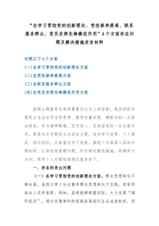 “在学习贯彻党的创新理论、党性修养提高、联系服务群众、党员发挥先锋模范作用”4个方面存在问题及解决措施发言材料.docx