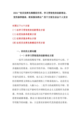 2024“党员发挥先锋模范作用、学习贯彻党的创新理论、党性修养提高、联系服务群众”四个方面生活会个人发言.docx