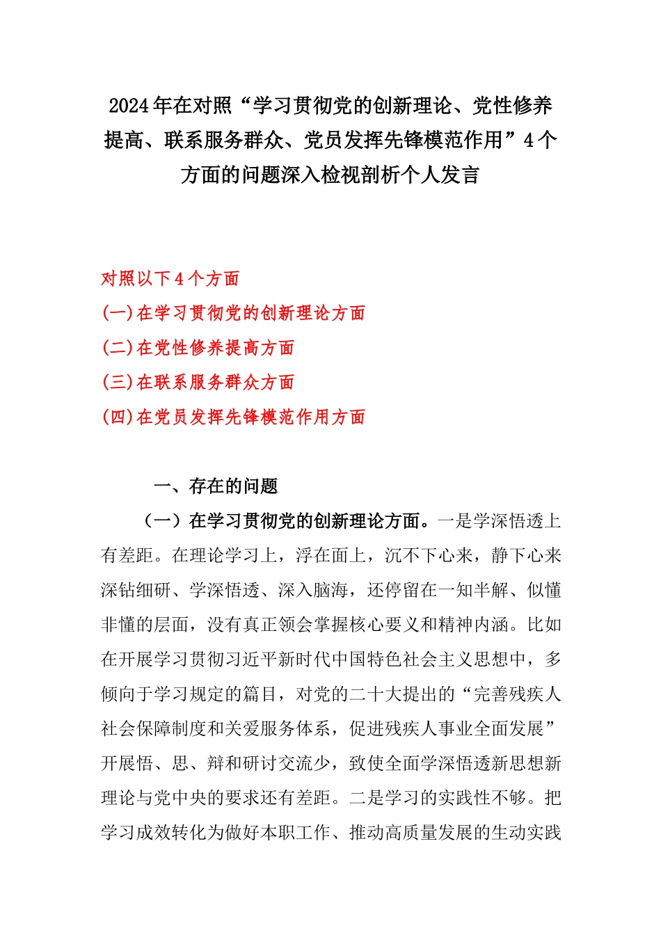 2024年在对照“学习贯彻党的创新理论、党性修养提高、联系服务群众、党员发挥先锋模范作用”4个方面的问题深入检视剖析个人发言.docx_第1页