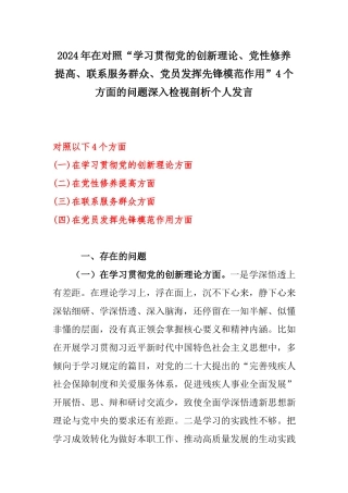 2024年在对照“学习贯彻党的创新理论、党性修养提高、联系服务群众、党员发挥先锋模范作用”4个方面的问题深入检视剖析个人发言.docx