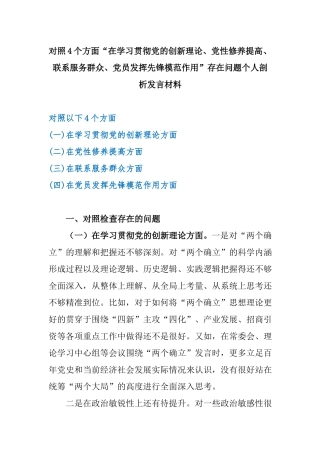 对照4个方面“在学习贯彻党的创新理论、党性修养提高、联系服务群众、党员发挥先锋模范作用”存在问题个人剖析发言材料.docx