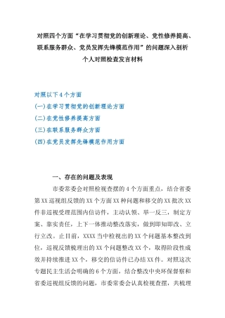 对照四个方面“在学习贯彻党的创新理论、党性修养提高、联系服务群众、党员发挥先锋模范作用”的问题深入剖析个人对照检查发言材料.docx