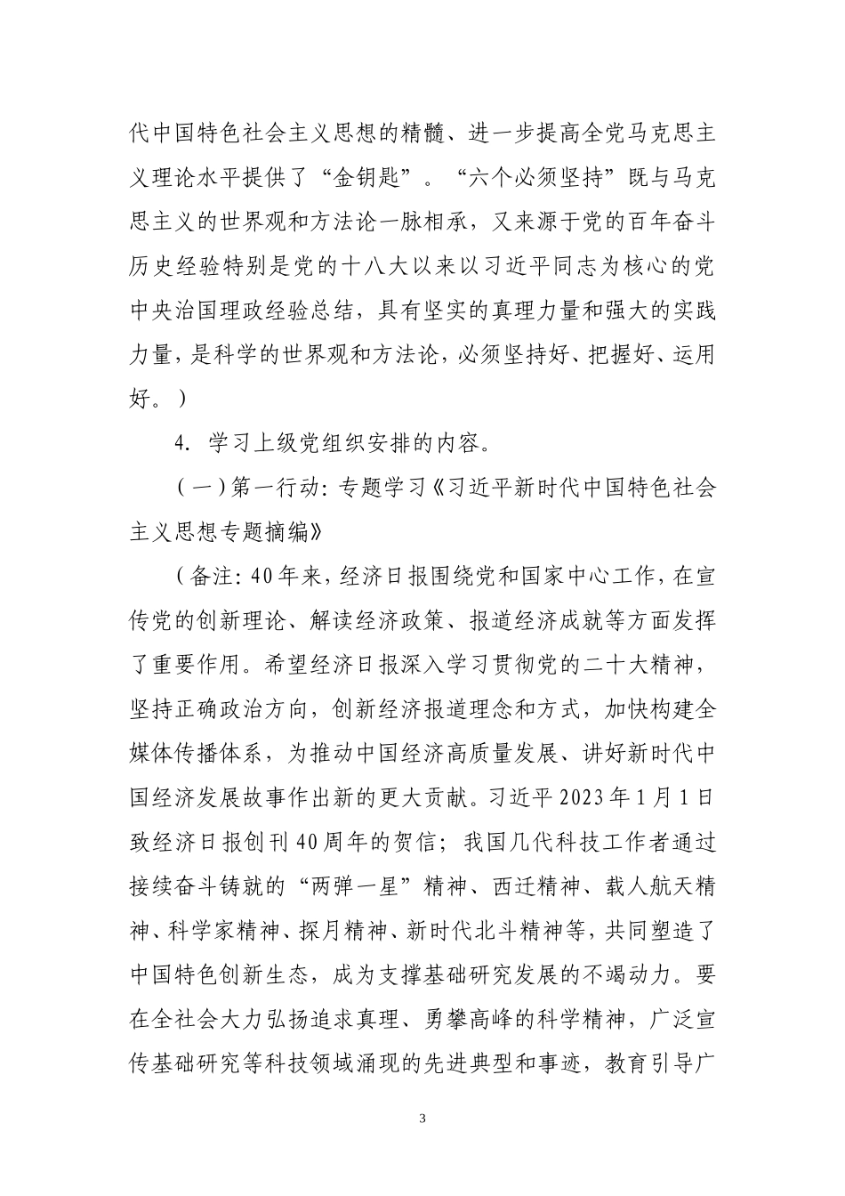 2024年1月党支部“三会一课”方案参考主题.doc_第3页