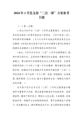 2024年1月党支部“三会一课”方案参考主题.doc